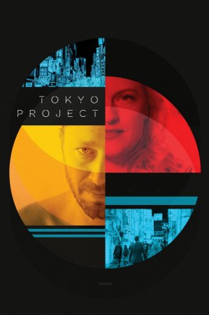 Проект «Токіо»