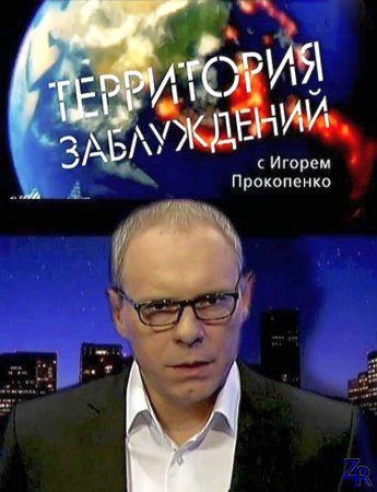 Територія помилок з Ігорем Прокопенко