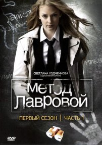 Метод Лаврової