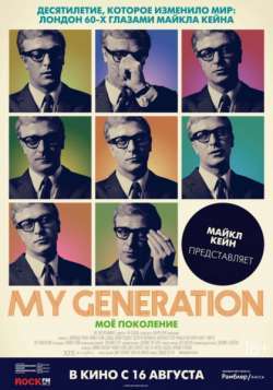 Фільм Моє покоління