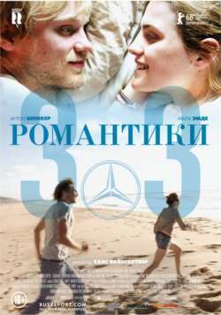 Фільм Романтики «303»