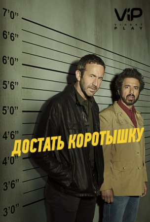 Дістати коротуна
