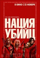 Фільм Нація вбивць
