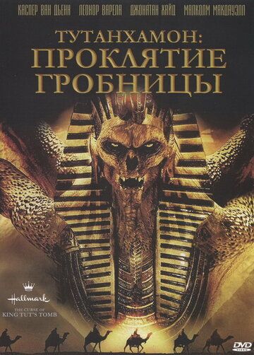 Прокляття фараона Тута