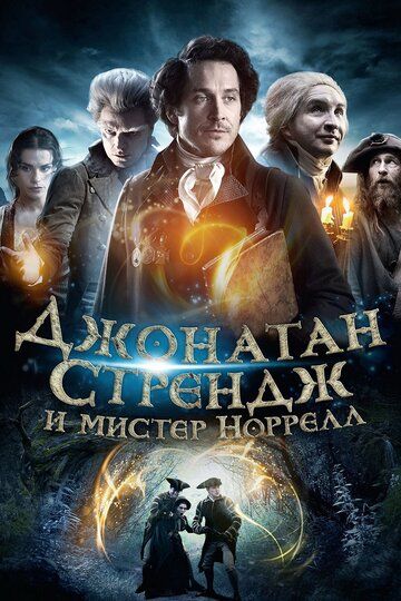 Джонатан Стрендж та містер Норрелл