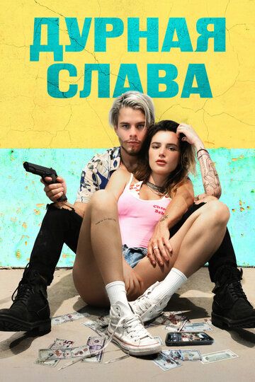 Погана слава / Безславні