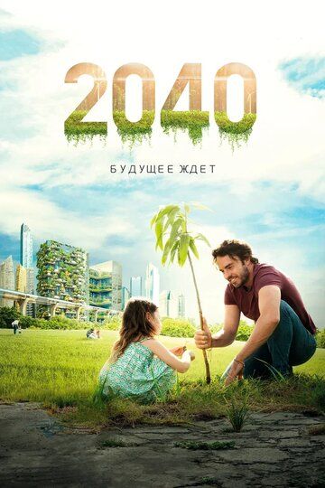 2040: Майбутнє чекає