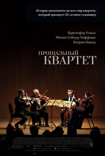 Прощальний квартет