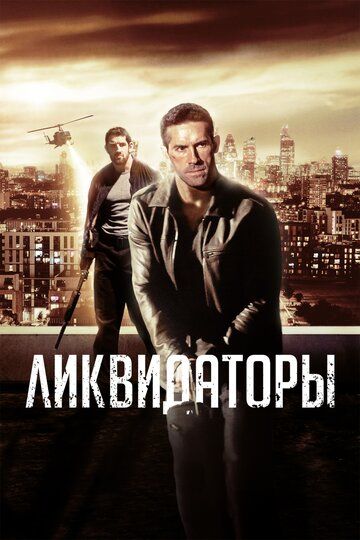 Ліквідатори